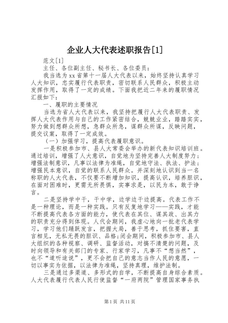 企业人大代表述职报告_第1页