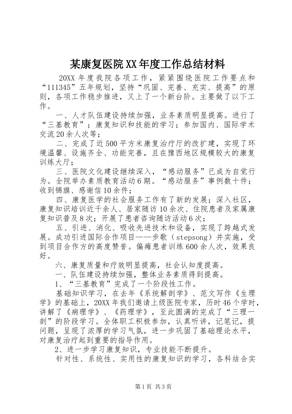 康复医院年度工作总结材料_第1页