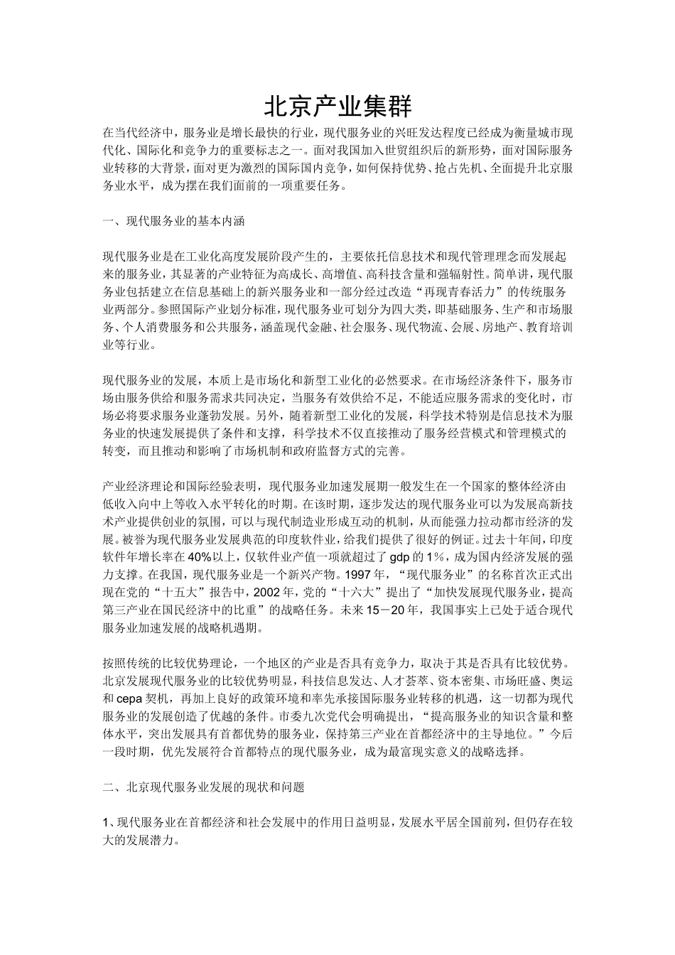 北京产业群发展与机遇的讨论_第1页