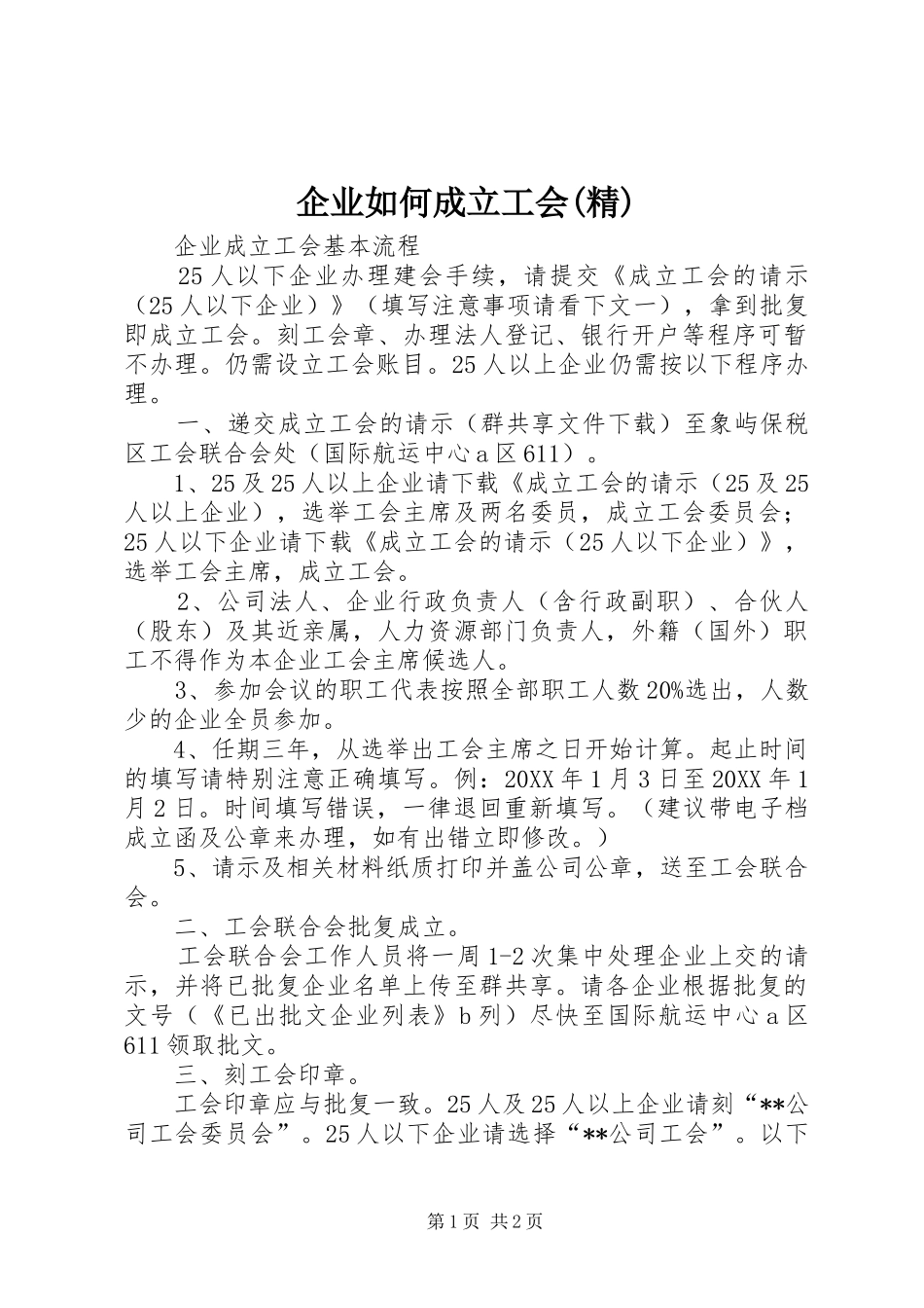 企业如何成立工会精_第1页