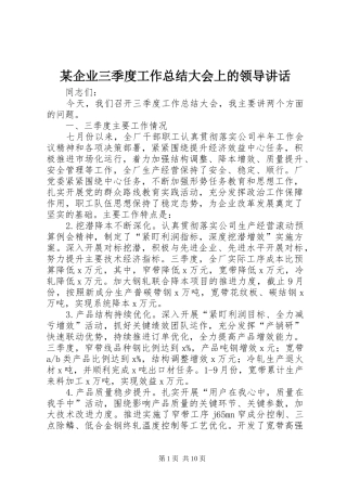 企业三季度工作总结大会上的领导致辞