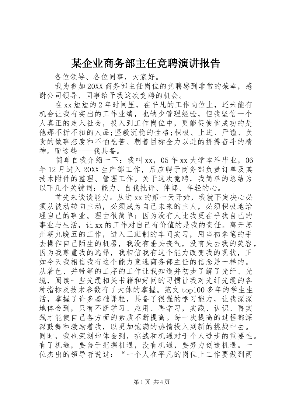 企业商务部主任竞聘演讲报告_第1页