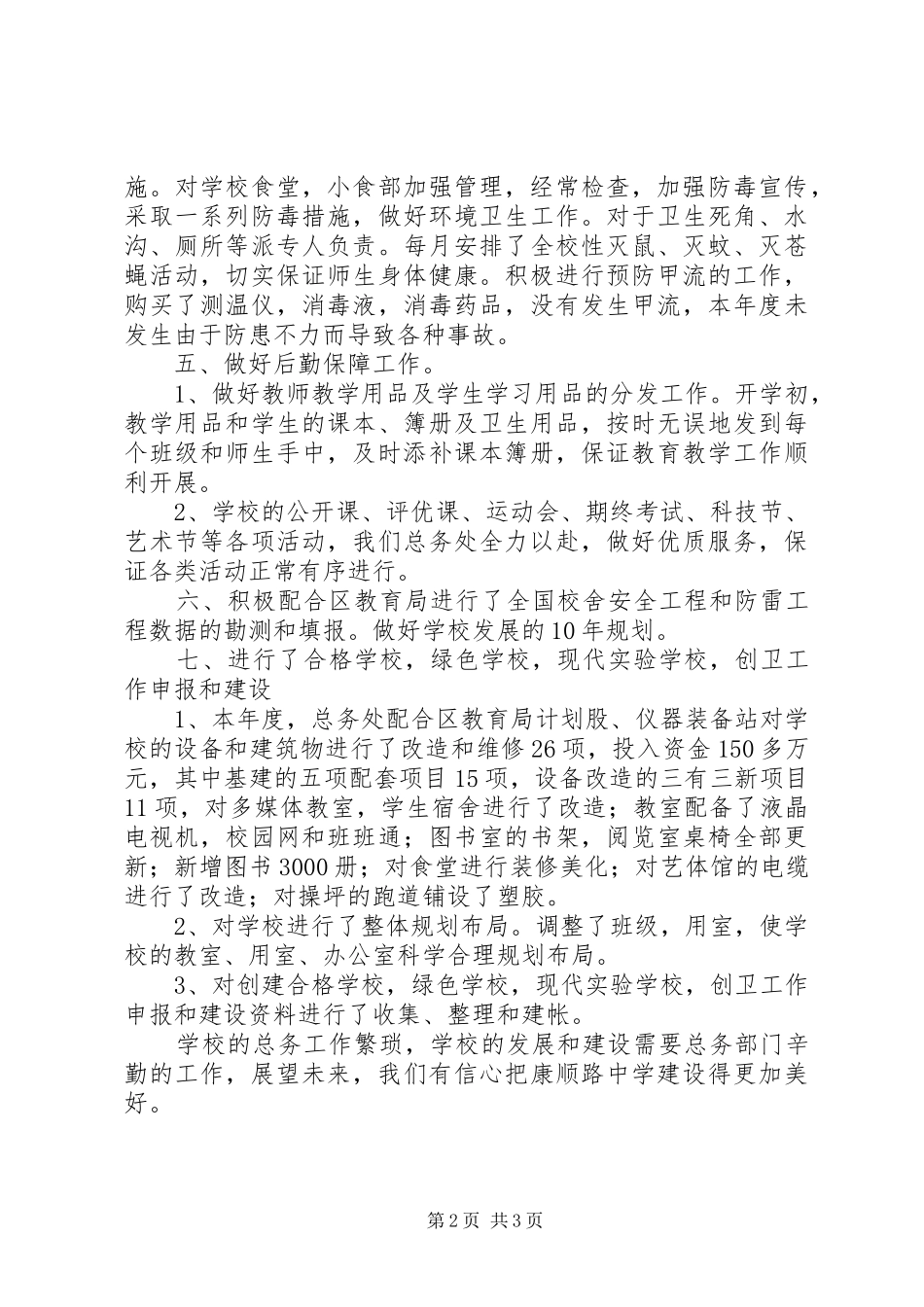 康顺路中学年度总务处工作总结_第2页
