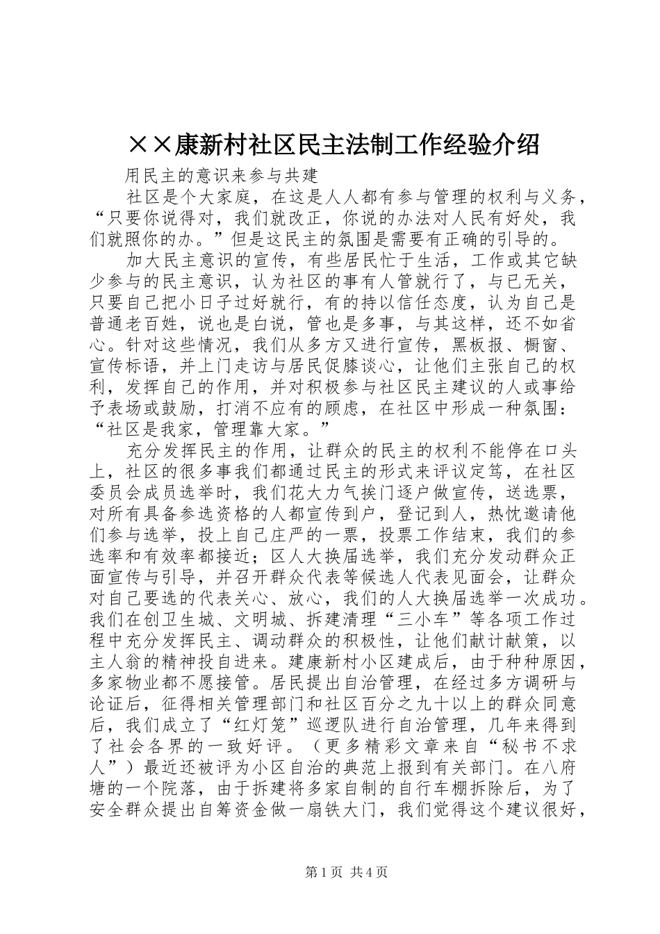 康新村社区民主法制工作经验介绍_第1页