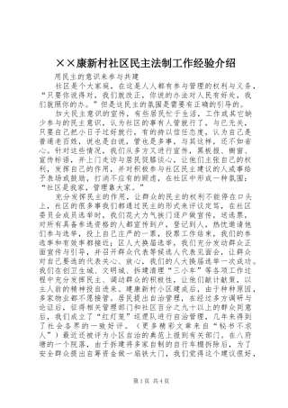 康新村社区民主法制工作经验介绍