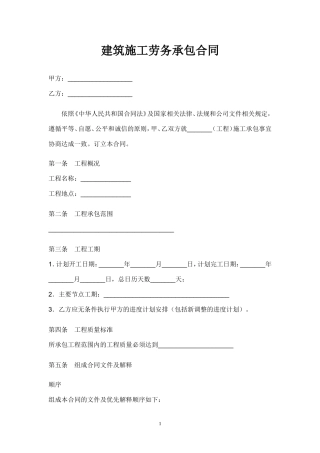 包工不包料建筑施工劳务承包合同