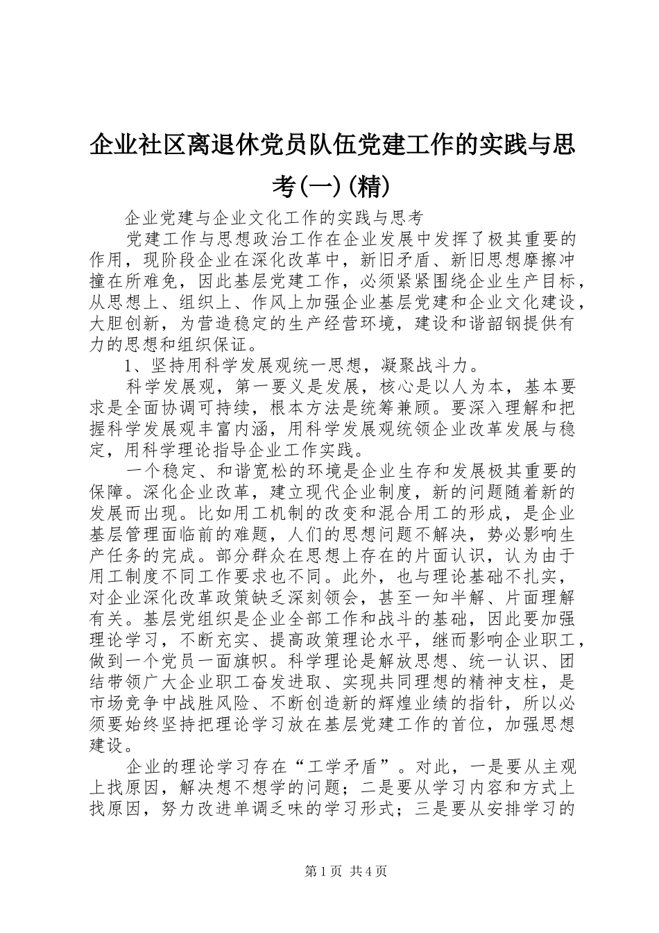 企业社区离退休党员队伍党建工作的实践与思考一精_第1页