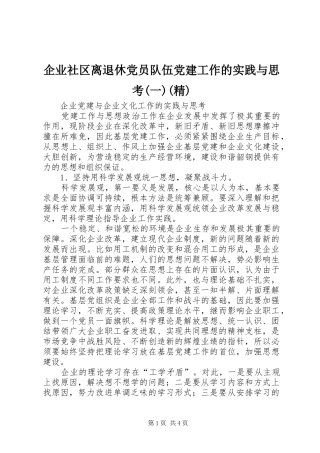 企业社区离退休党员队伍党建工作的实践与思考一精