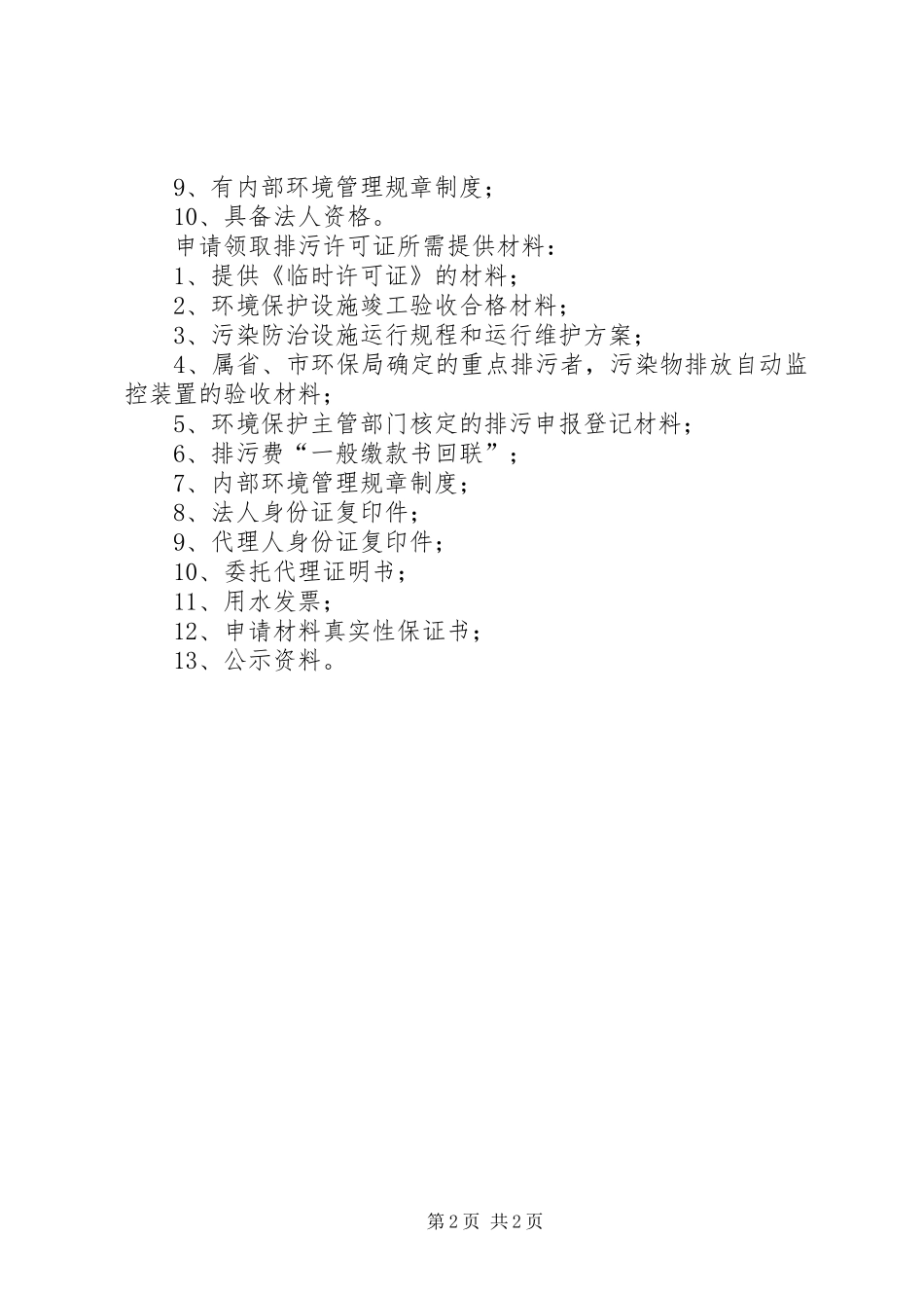 企业申领换发排污许可证需提供材料_第2页