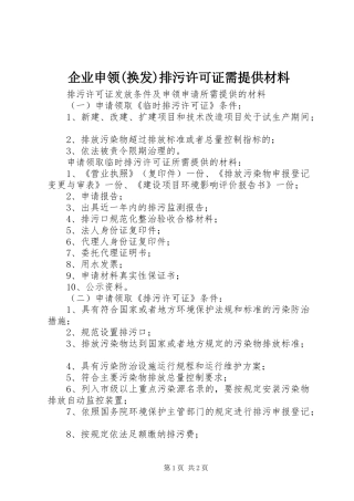 企业申领换发排污许可证需提供材料