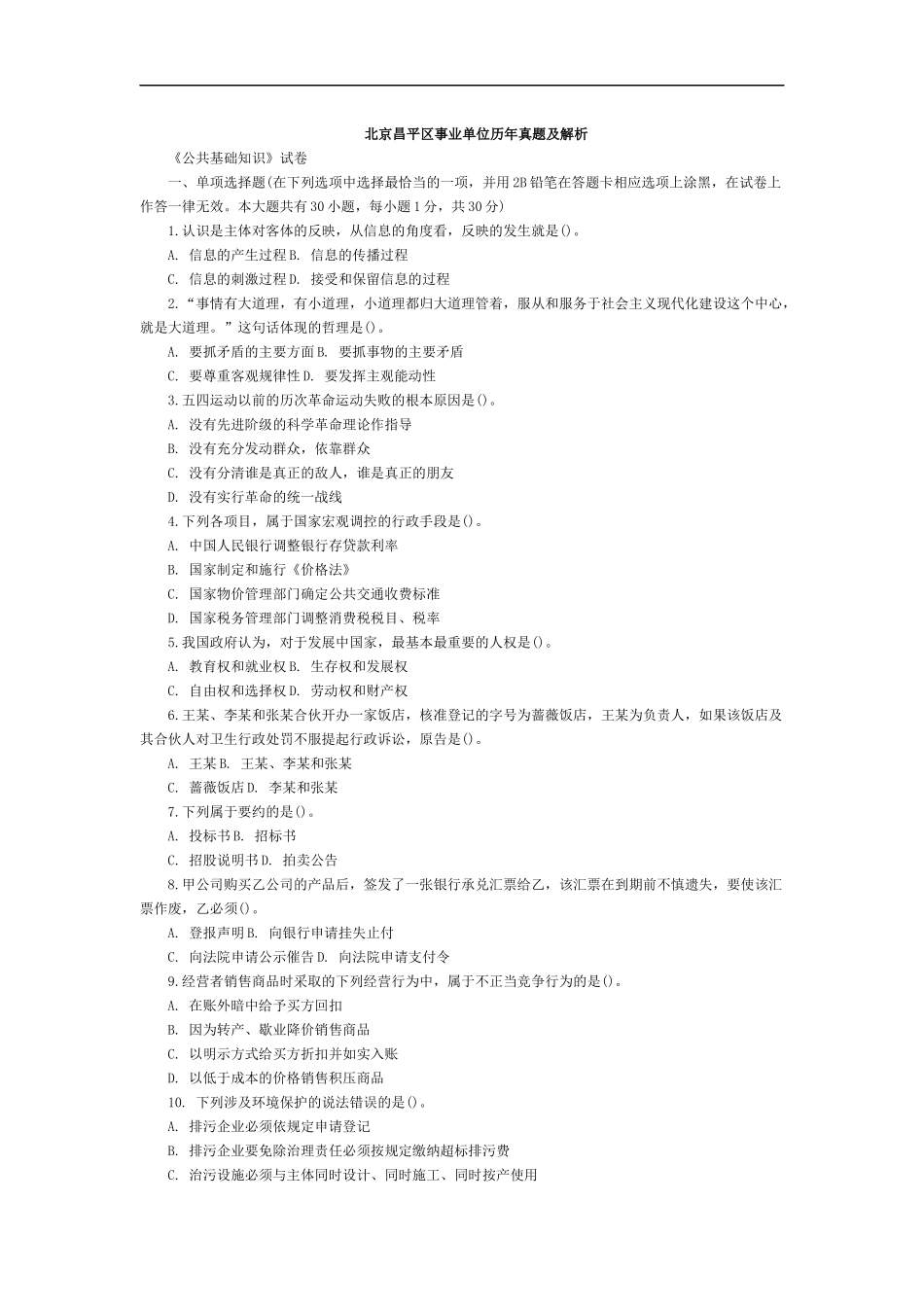 北京昌平区事业单位历年真题及解析_第1页