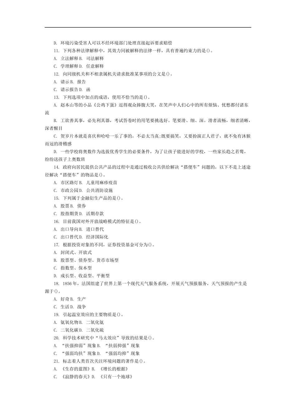 北京昌平区事业单位历年真题及解析_第2页