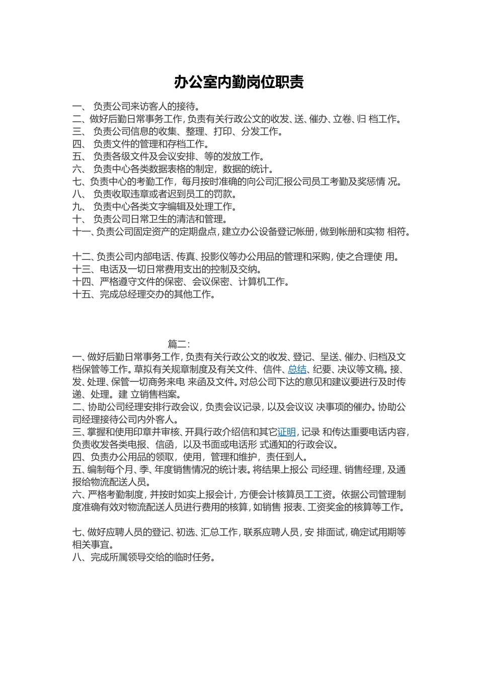 办公室内勤岗位职责_第1页