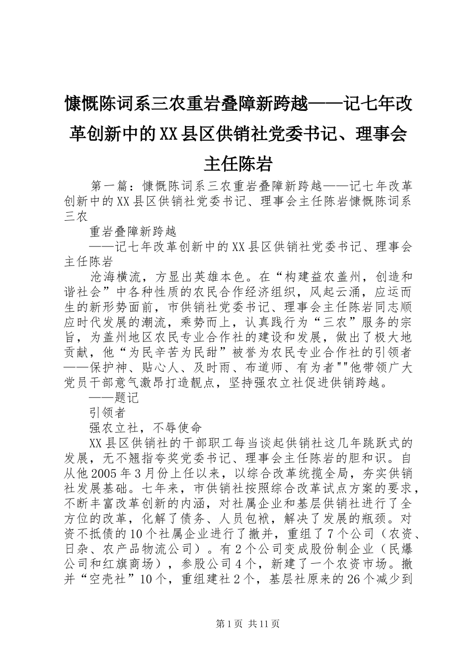 慷慨陈词系三农重岩叠障新跨越记七年改革创新中的县区供销社党委书记理事会主任陈岩_第1页