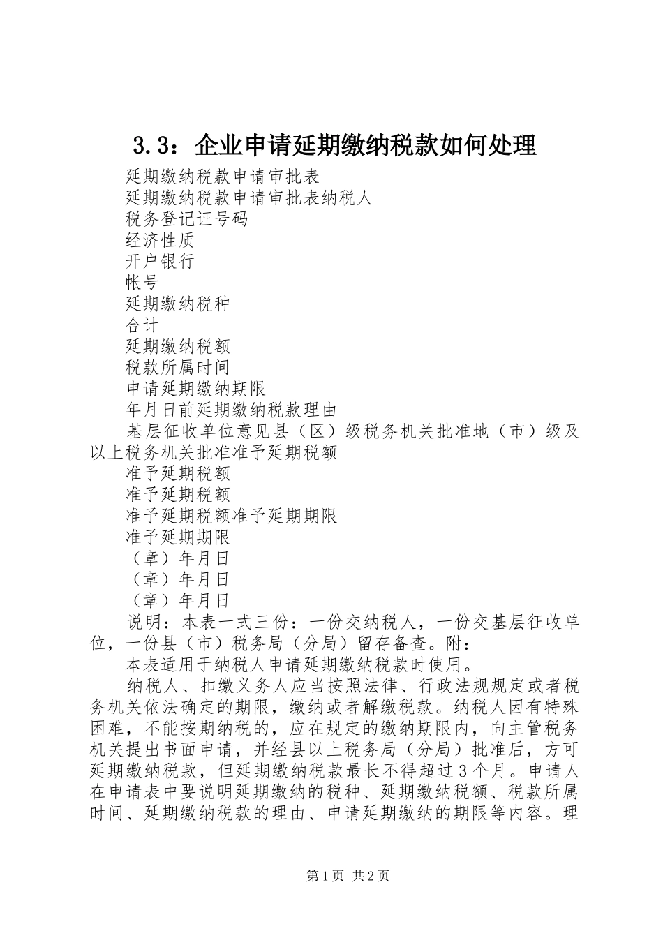 企业申请延期缴纳税款如何处理_第1页