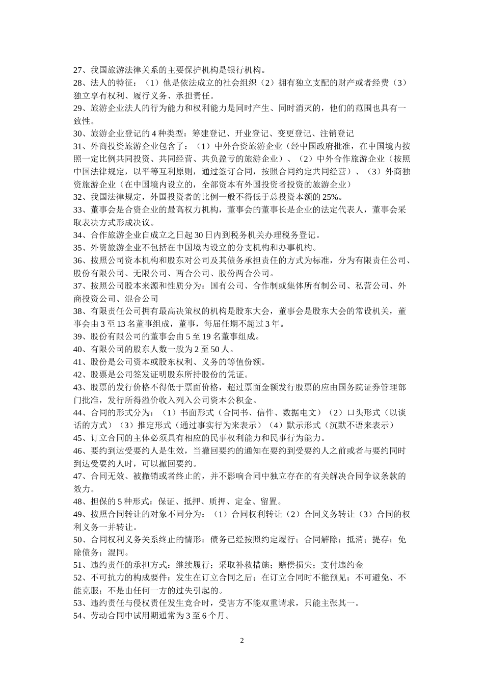 包过-自考旅游法规复习资料_第2页
