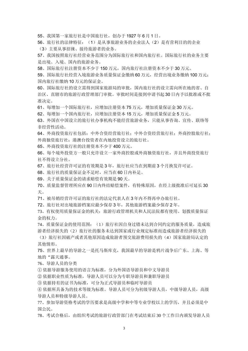 包过-自考旅游法规复习资料_第3页