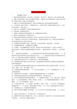 包过-自考旅游法规复习资料