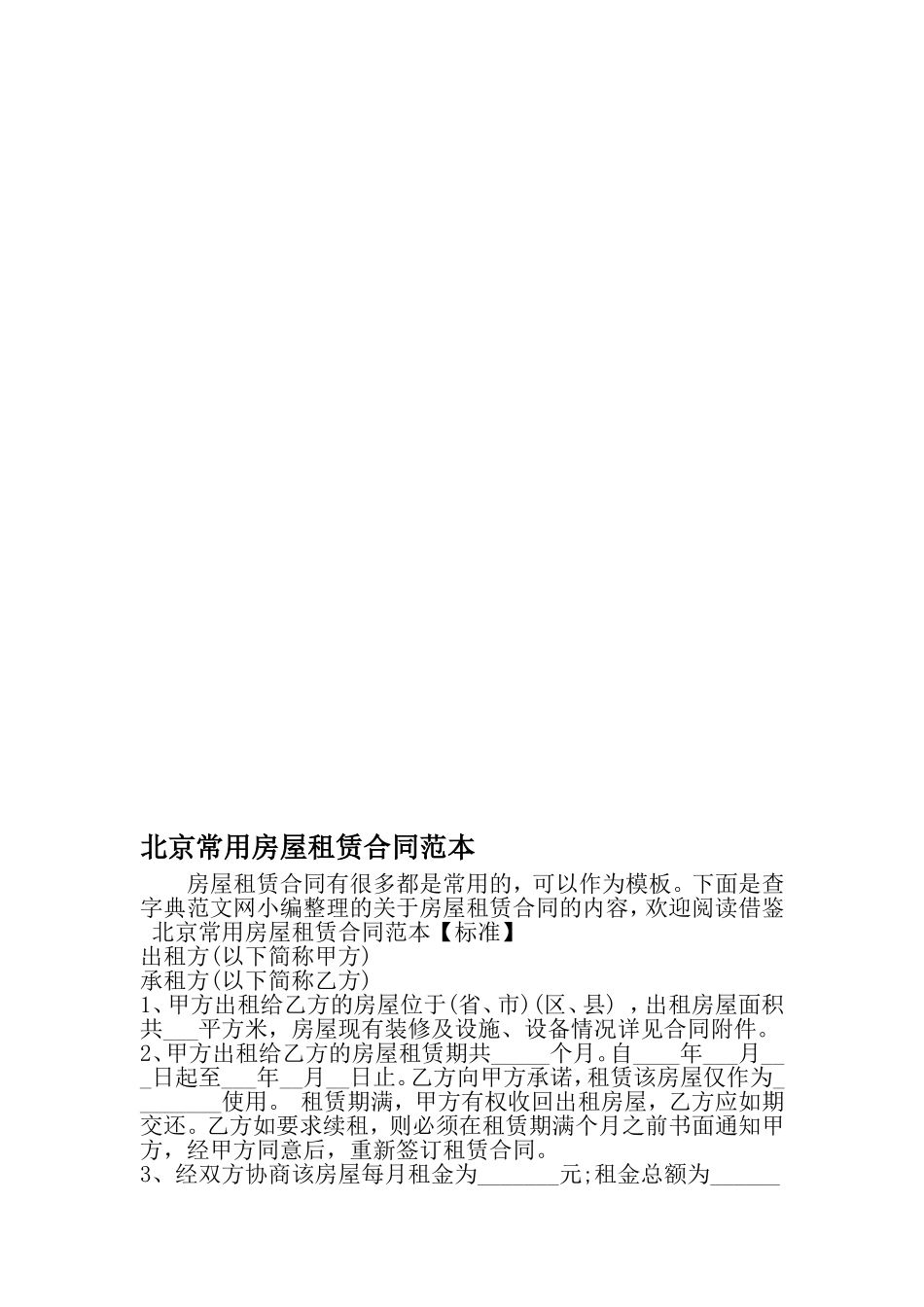 北京常用房屋租赁合同范本-最新文档资料_第1页