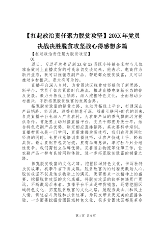 扛起政治责任聚力脱贫攻坚党员决战决胜脱贫攻坚战心得感想多篇