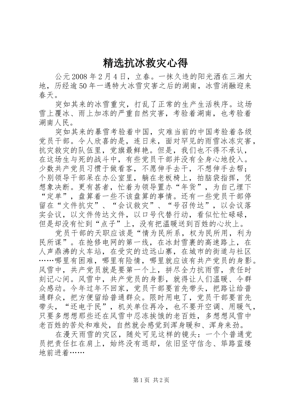 抗冰救灾心得_第1页