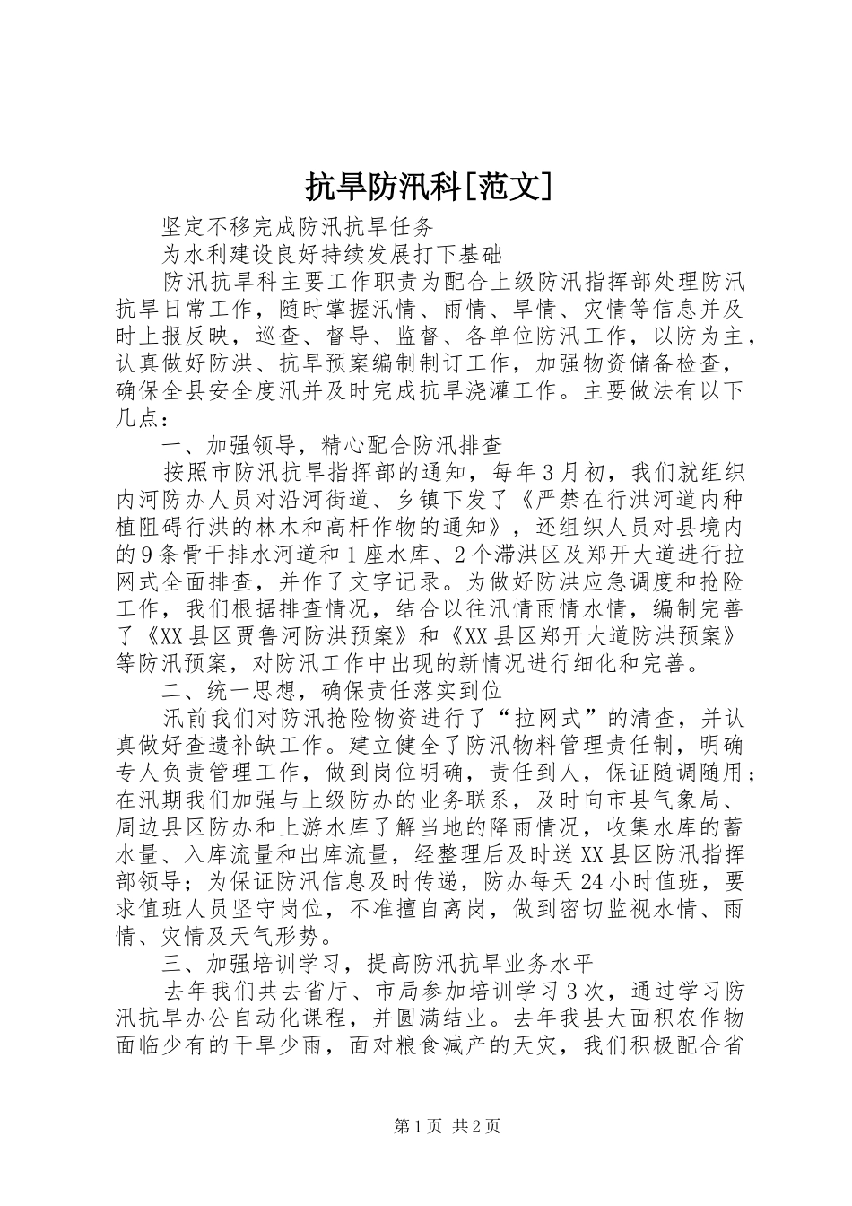 抗旱防汛科范文_第1页