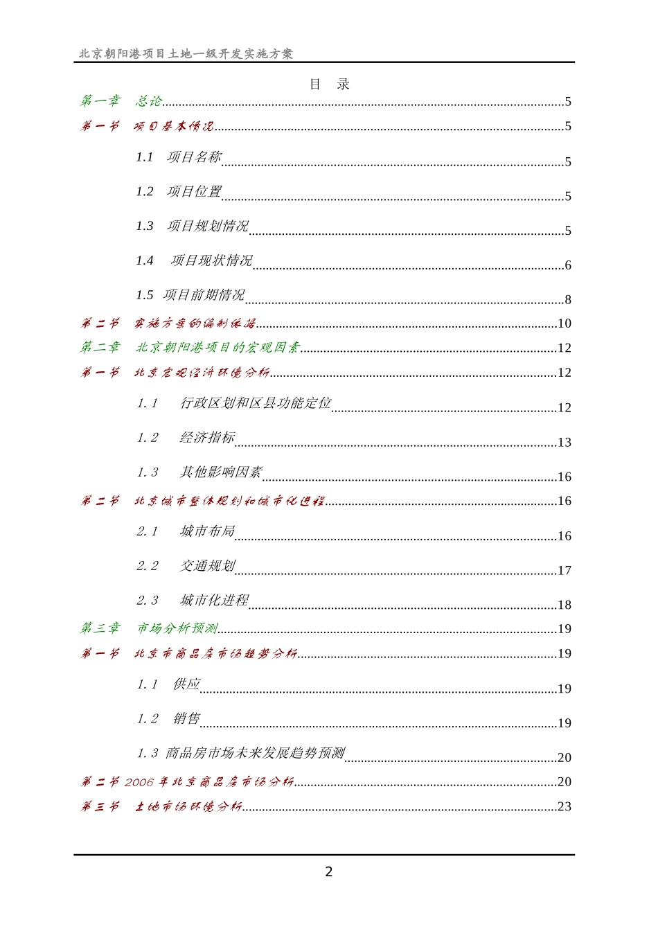 北京朝阳港项目土地一级开发实施方案_第2页