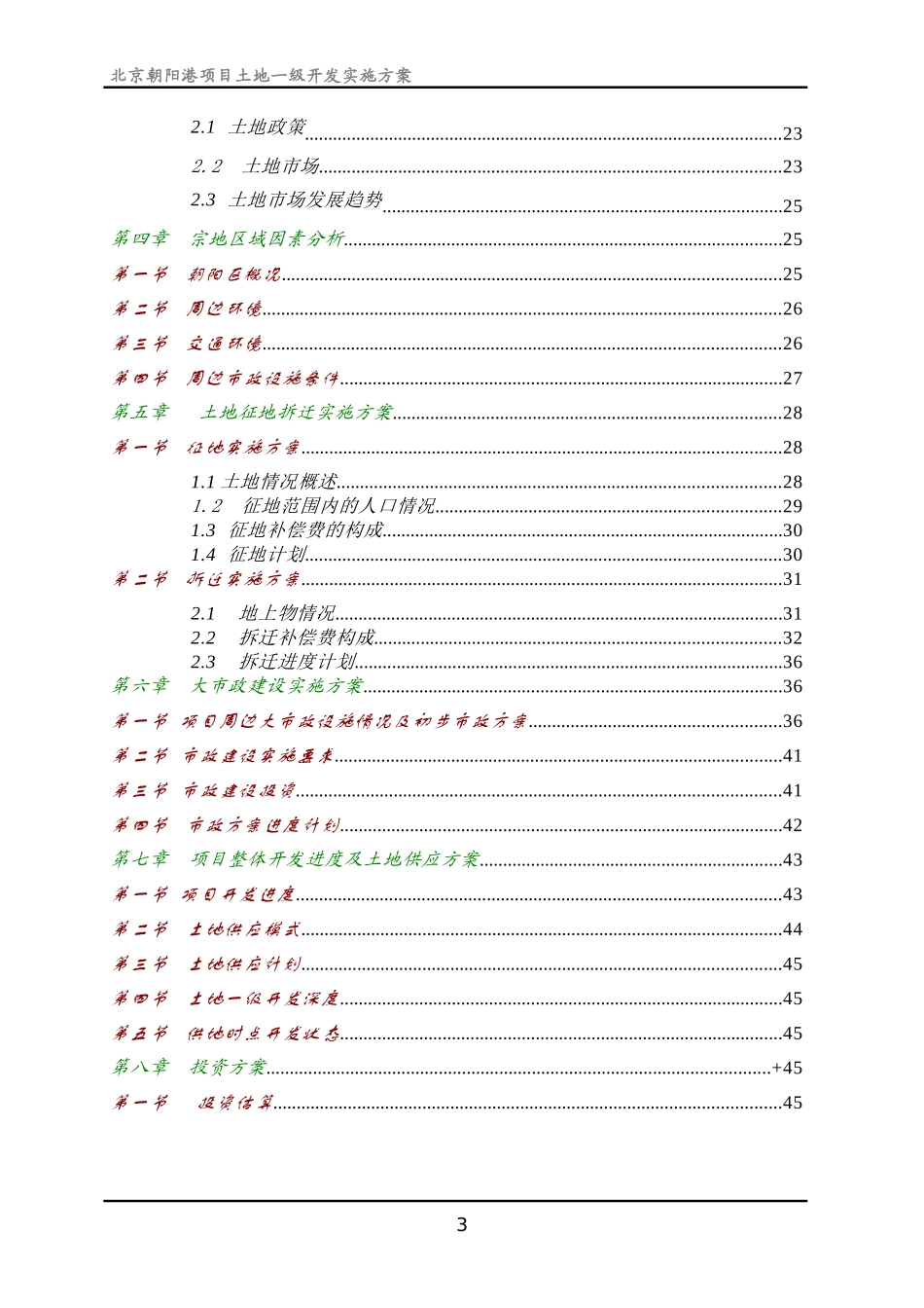 北京朝阳港项目土地一级开发实施方案_第3页