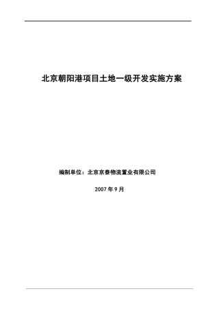 北京朝阳港项目土地一级开发实施方案
