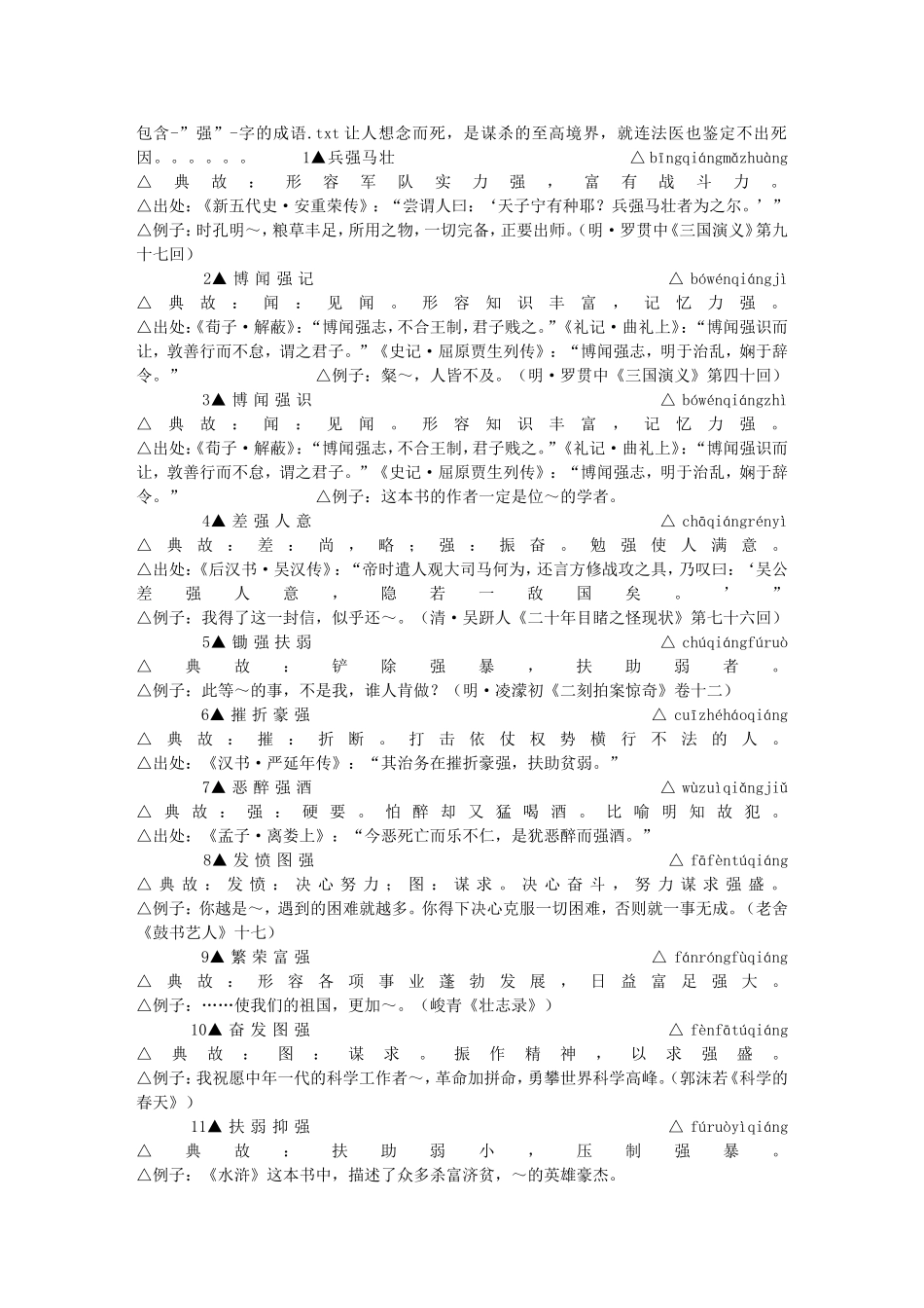 包含-”强”-字的成语_第1页