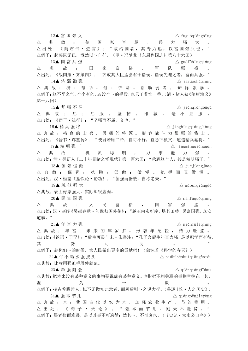 包含-”强”-字的成语_第2页