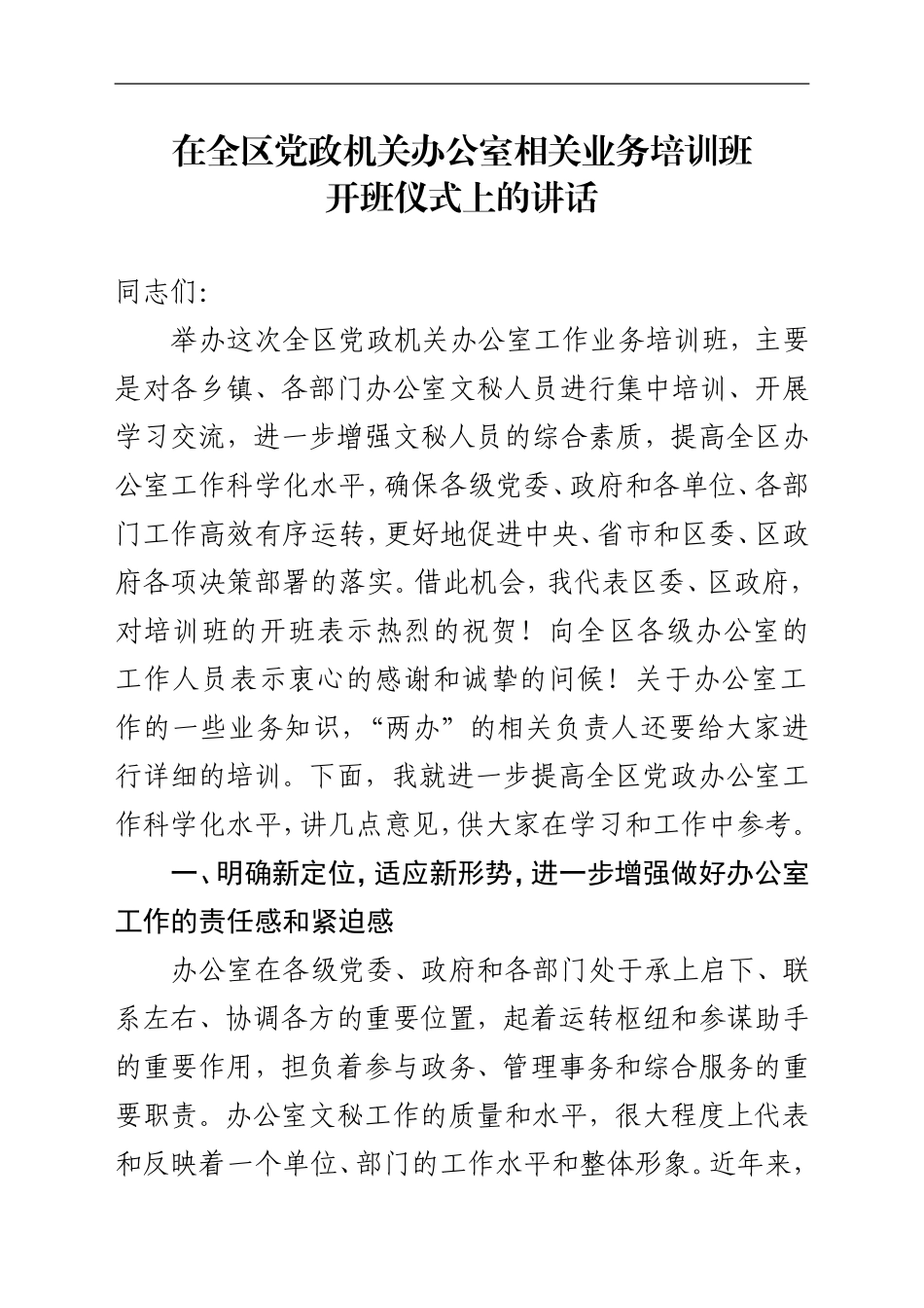 办公室培训班开班仪式讲话_第1页