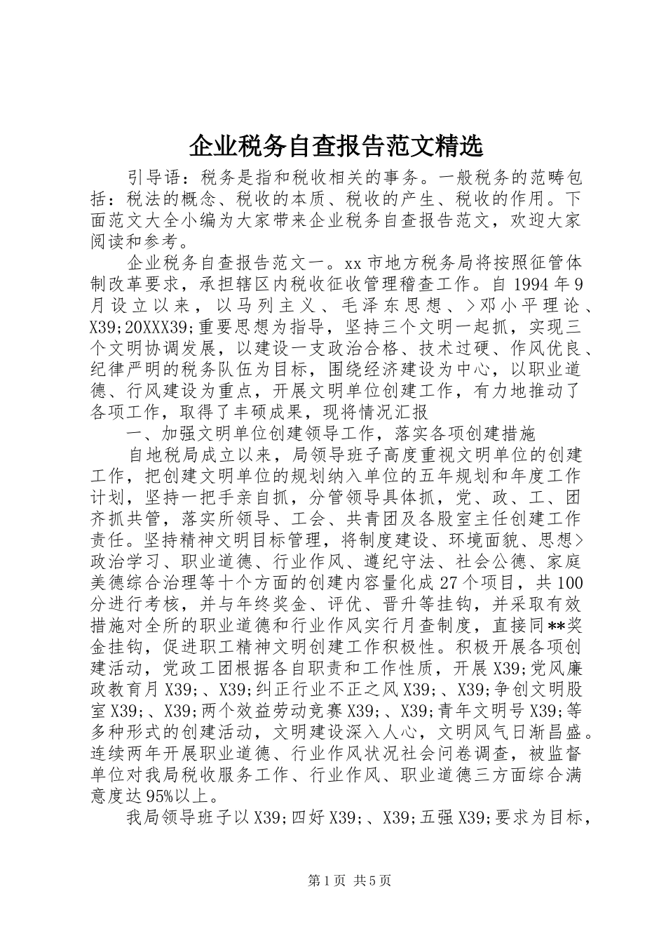 企业税务自查报告范文_第1页