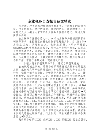 企业税务自查报告范文