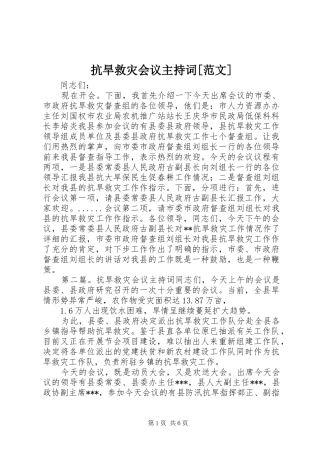 抗旱救灾会议主持词范文