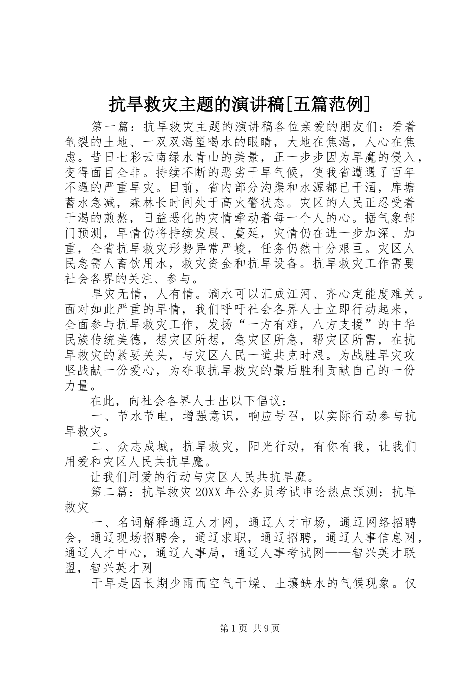 抗旱救灾主题的演讲稿五篇范例_第1页
