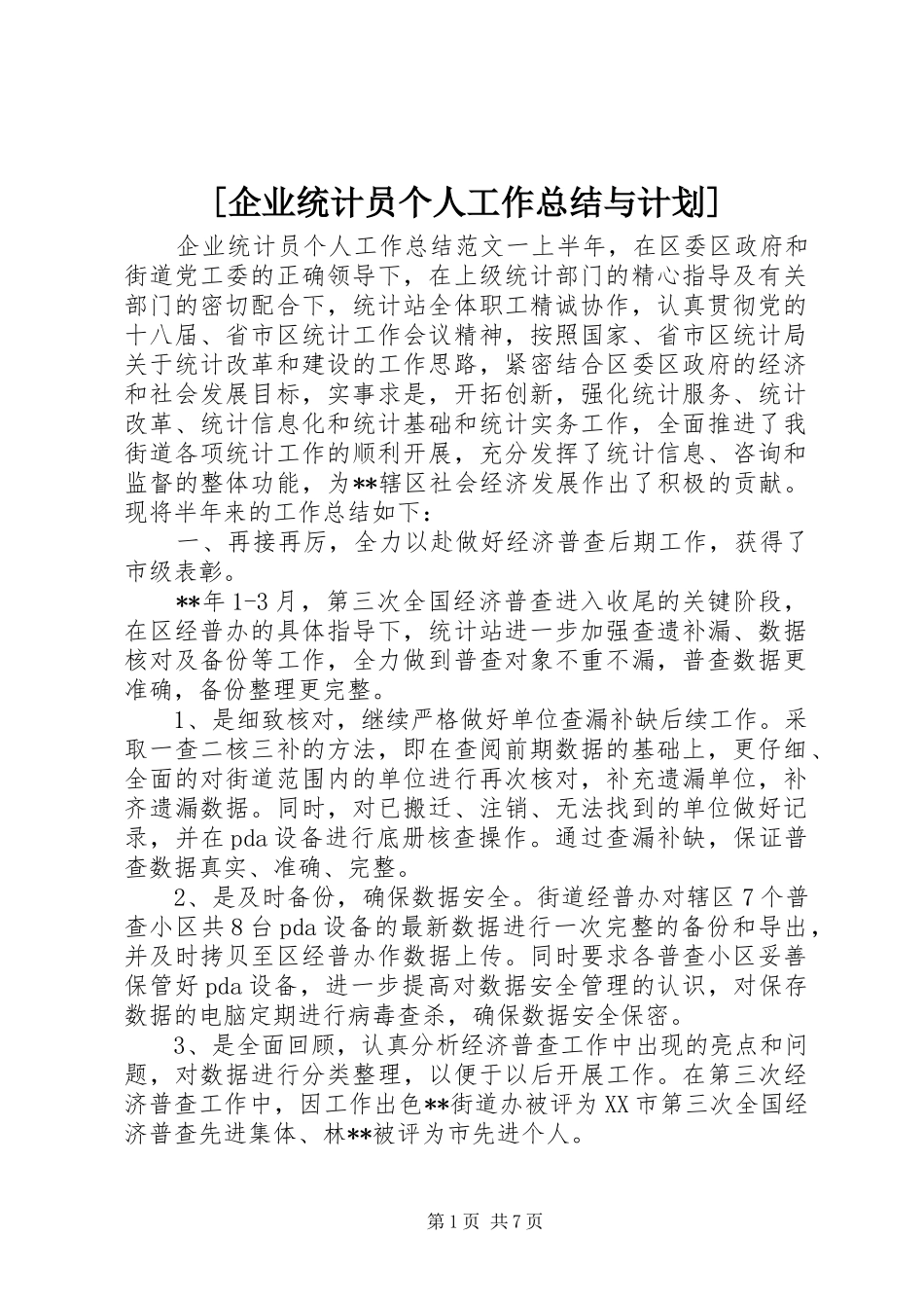企业统计员个人工作总结与计划_第1页