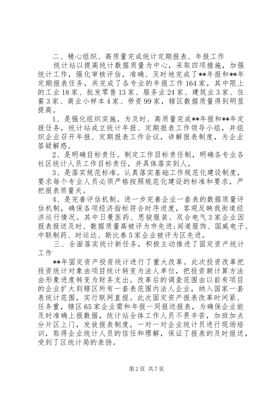 企业统计员个人工作总结与计划_第2页