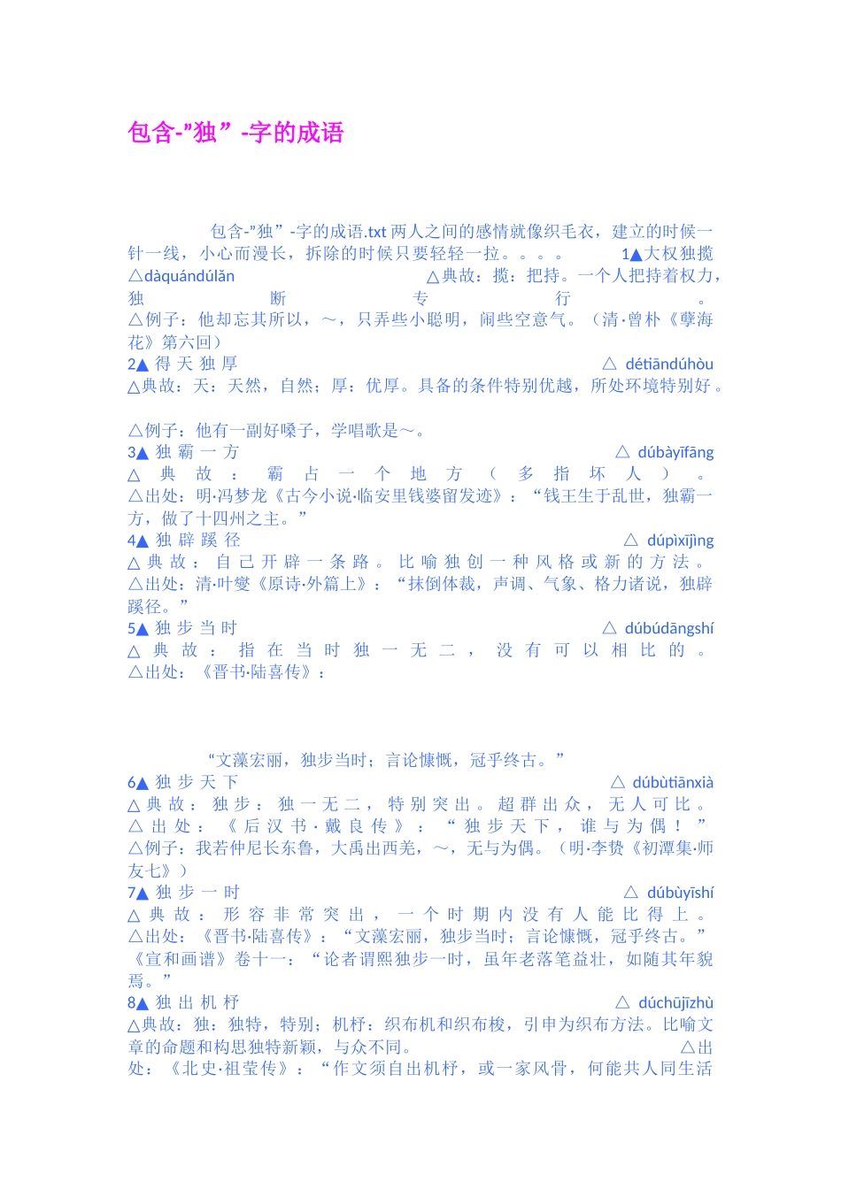 包含独字的成语_第1页