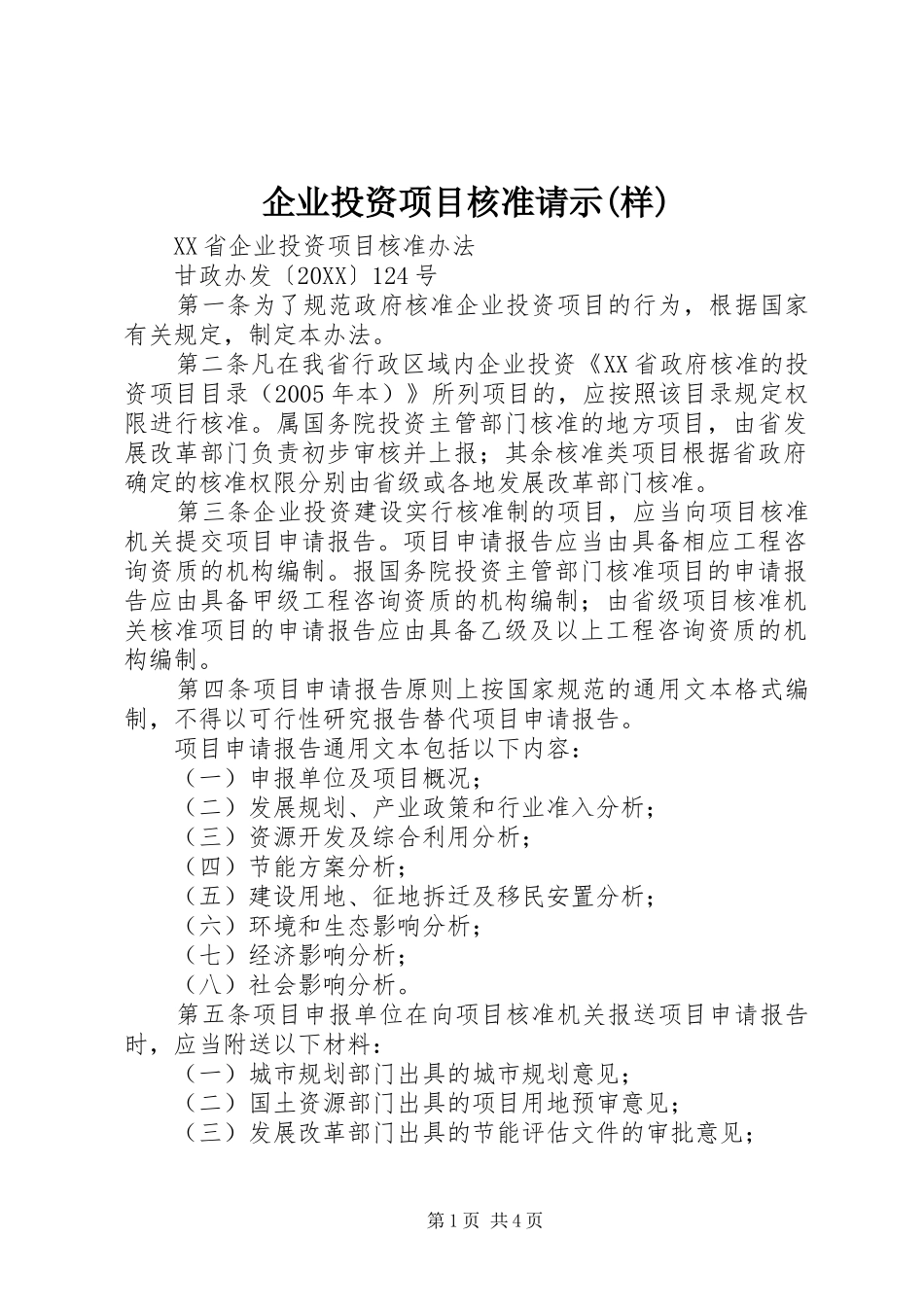 企业投资项目核准请示样_第1页