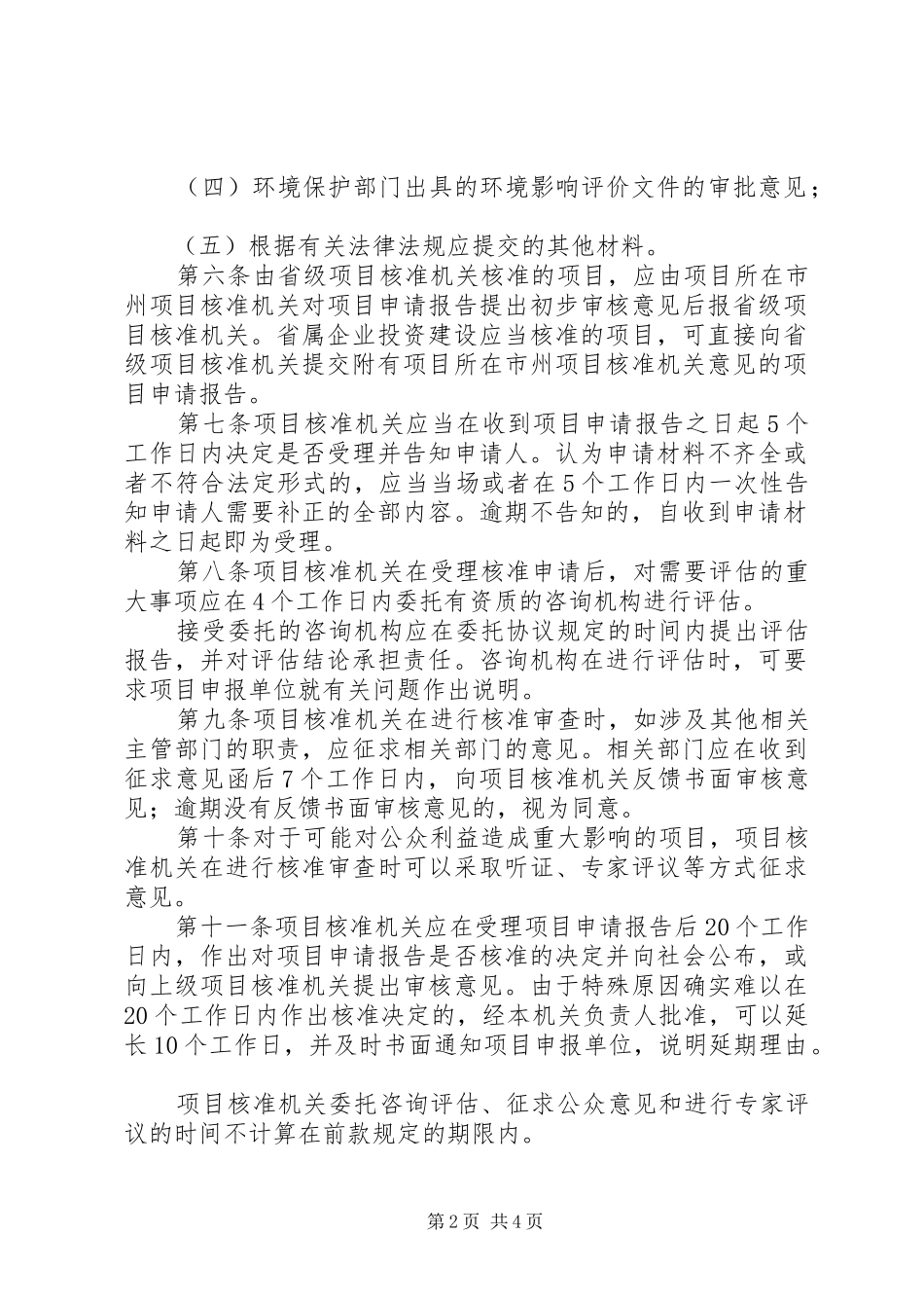 企业投资项目核准请示样_第2页