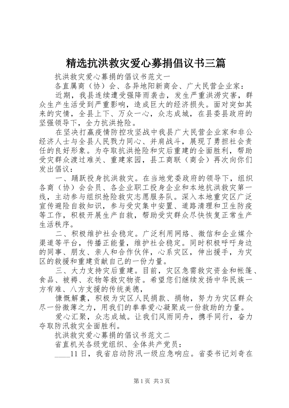 抗洪救灾爱心募捐倡议书三篇_第1页