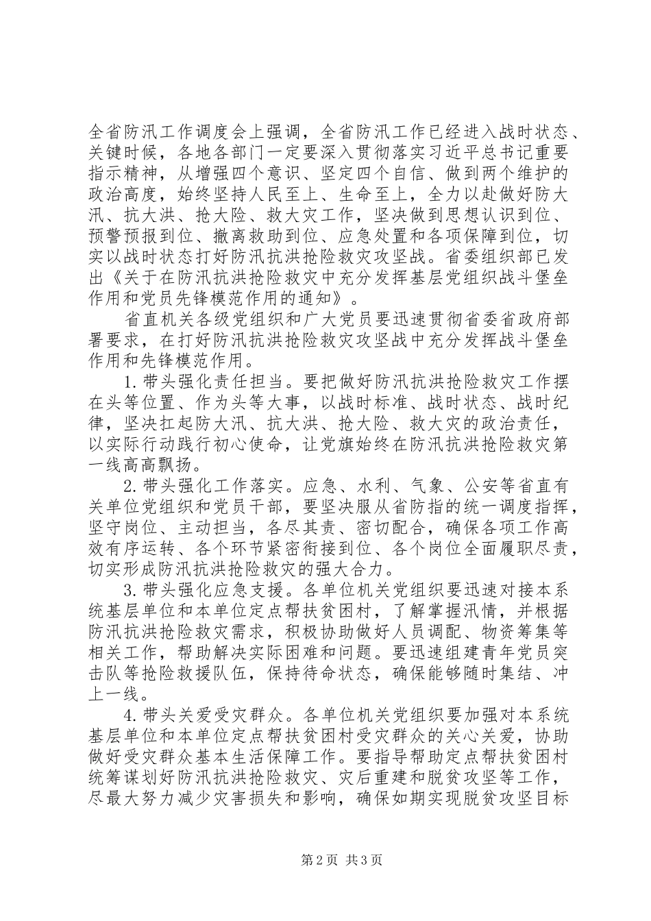 抗洪救灾爱心募捐倡议书三篇_第2页