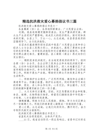 抗洪救灾爱心募捐倡议书三篇