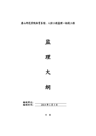 包含人防工程监理大纲