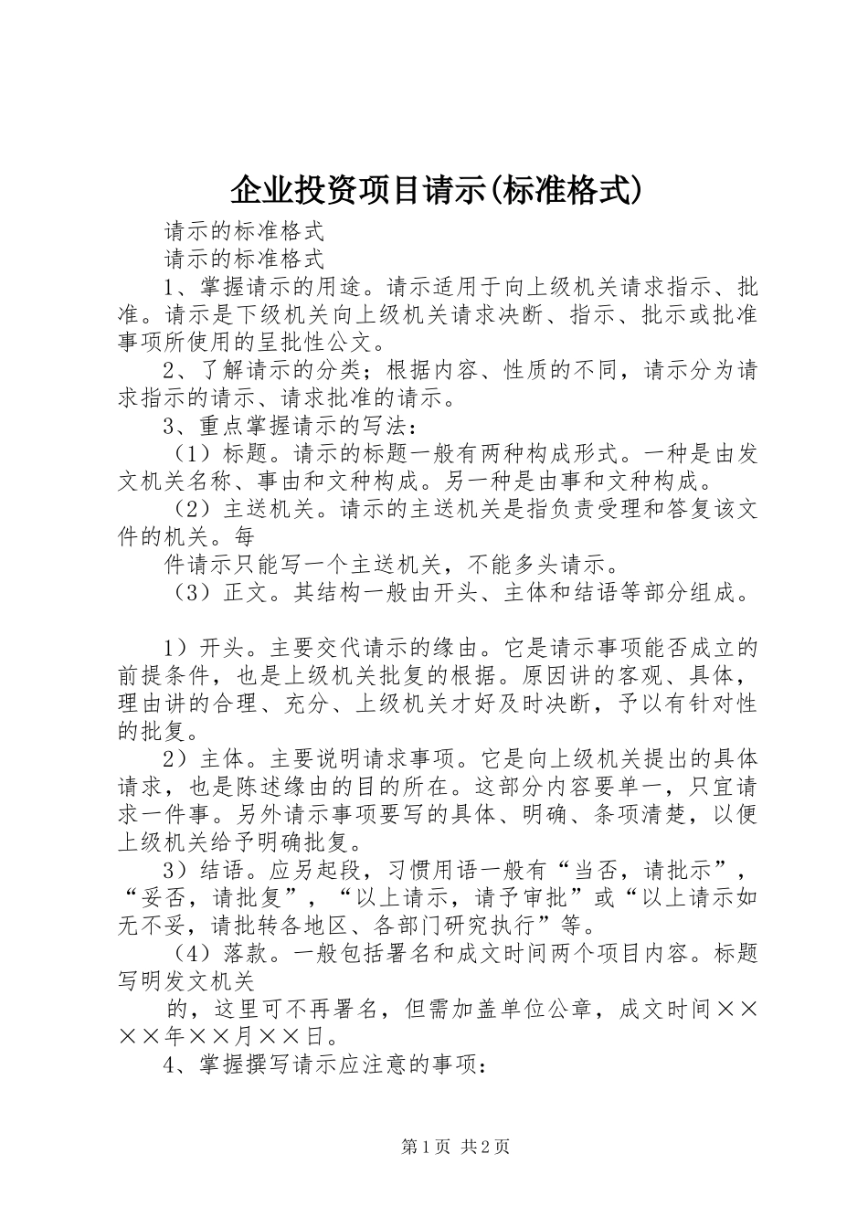 企业投资项目请示标准格式_第1页
