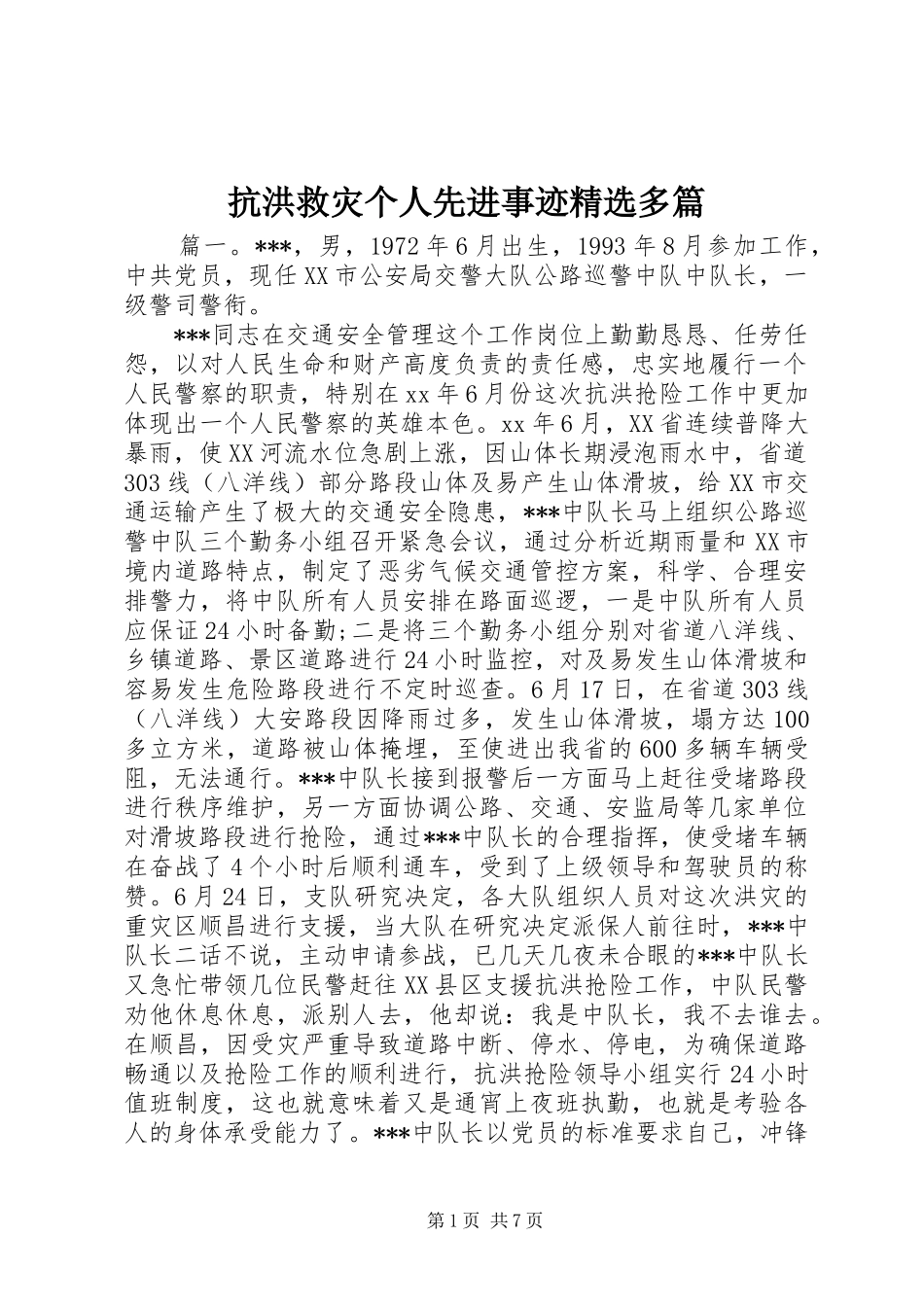 抗洪救灾个人先进事迹多篇_第1页