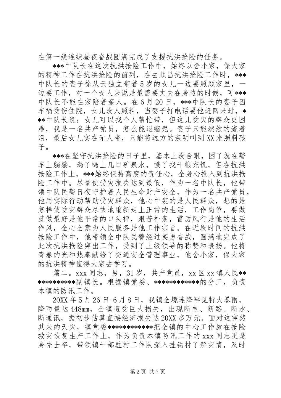 抗洪救灾个人先进事迹多篇_第2页