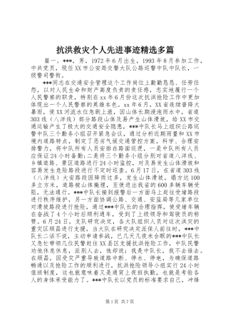 抗洪救灾个人先进事迹多篇