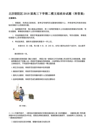 北京朝阳区2018届高三下学期二模文综政治试题(附答案)